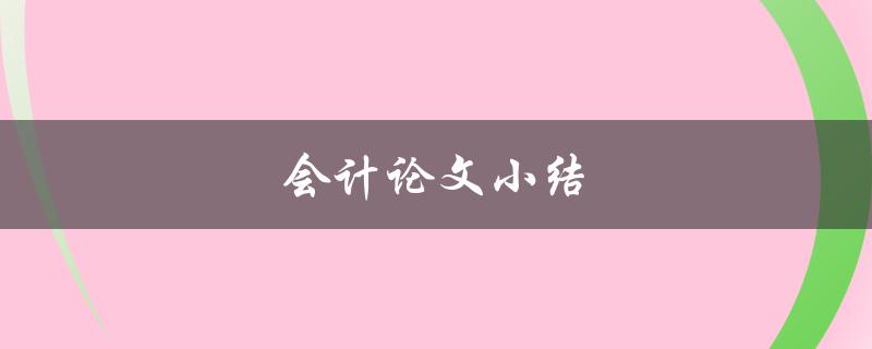 会计论文小结(如何撰写高质量的论文)