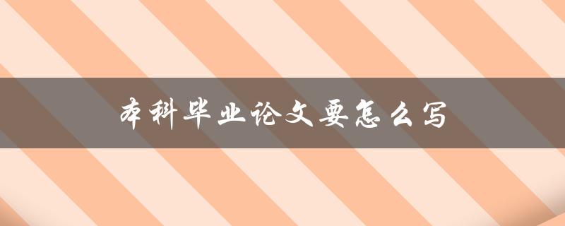 本科毕业论文要怎么写