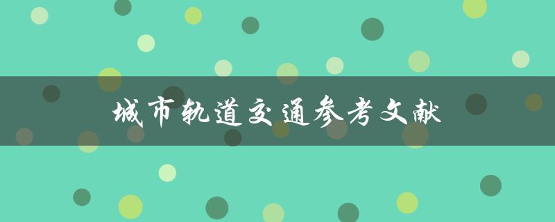 城市轨道交通参考文献(哪些书籍值得阅读)