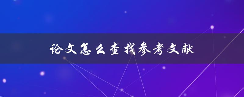 论文怎么查找参考文献