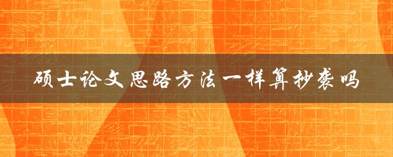 硕士论文思路方法一样算抄袭吗
