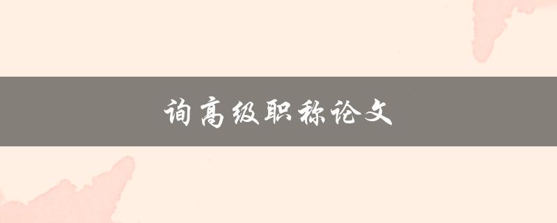 询高级职称论文(如何选择适合的研究方向和题目)