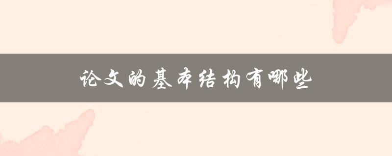 论文的基本结构有哪些