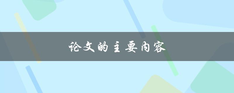 论文的主要内容(如何概括研究成果)