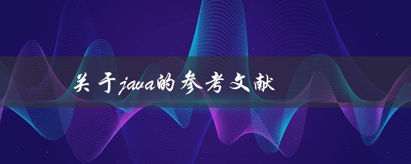 有哪些关于Java的参考文献可以推荐