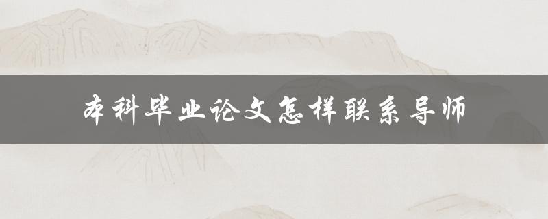 本科毕业论文怎样联系导师