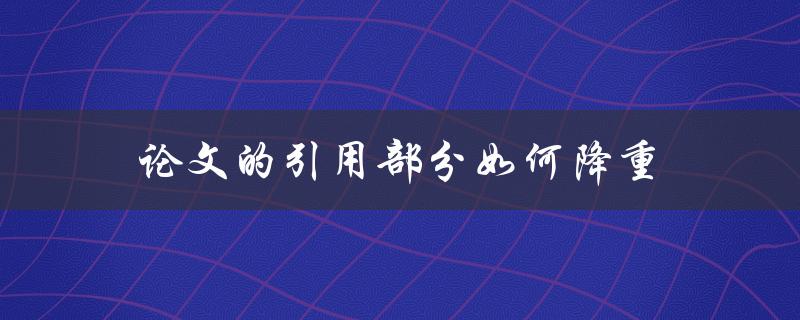 论文的引用部分如何降重