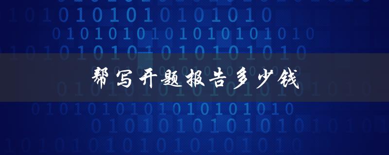 帮写开题报告多少钱(如何找到合适的价格)
