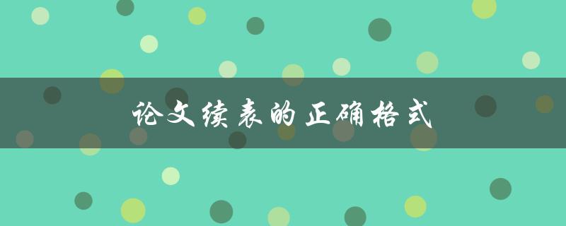 论文续表的正确格式(续表如何排版和标注)