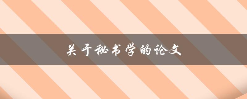 关于秘书学的论文(如何撰写高质量的研究论文)