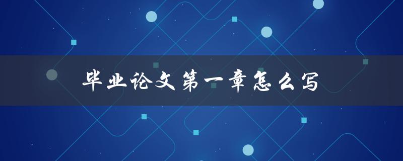 毕业论文第一章怎么写