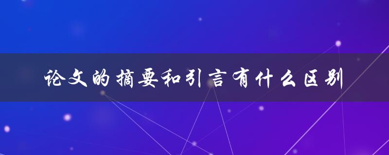 论文的摘要和引言有什么区别