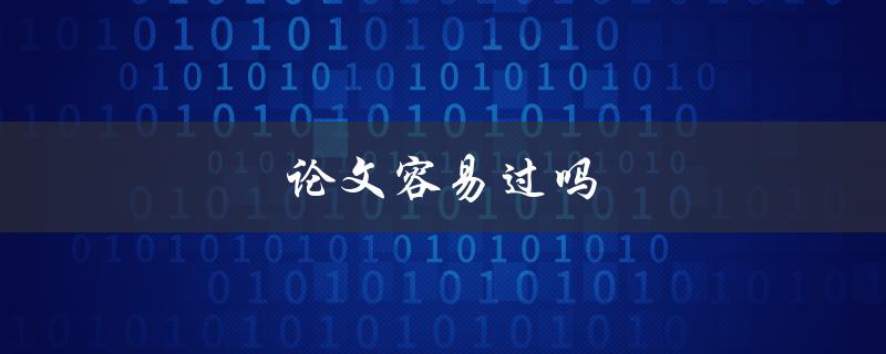 论文容易过吗(如何提高论文通过率)