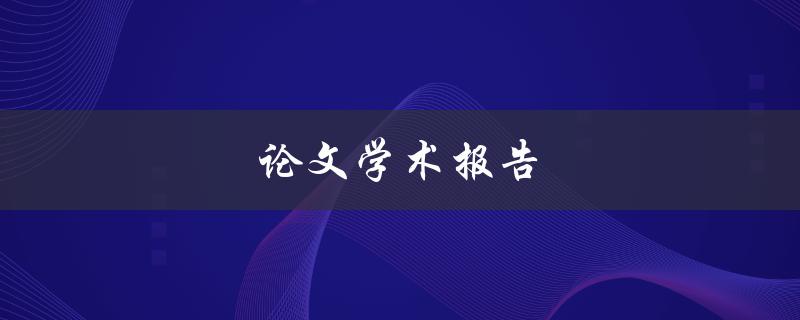 论文学术报告(如何准备并成功展示你的研究成果)