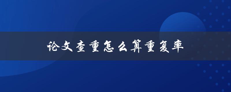 论文查重怎么算重复率