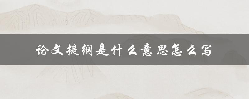 论文提纲是什么意思怎么写