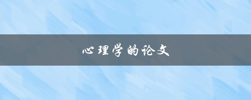 心理学的论文(如何撰写高质量的研究论文)