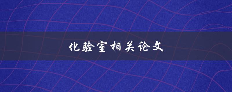 化验室相关论文(如何撰写高质量的科研论文)