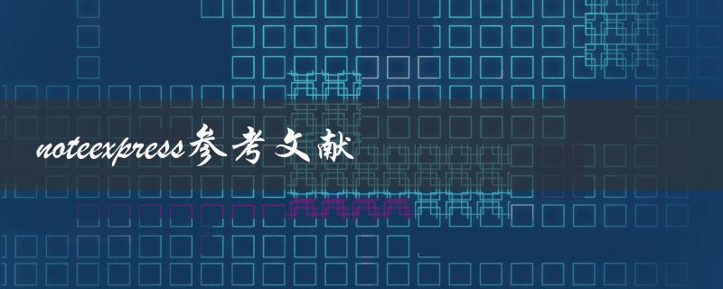 如何使用NoteExpress管理参考文献