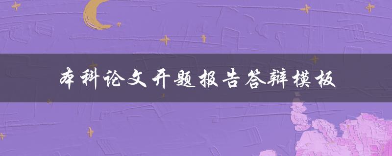 如何撰写本科论文开题报告答辩模板