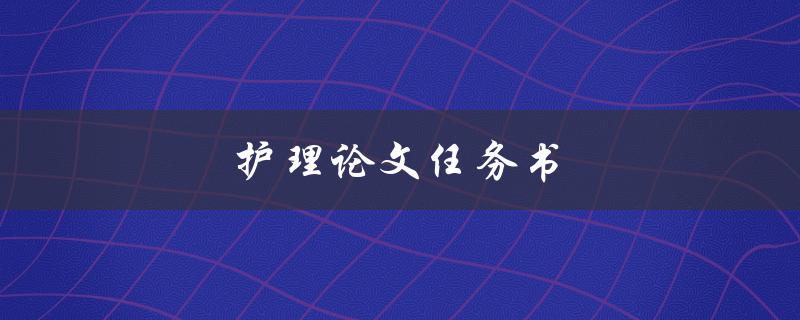 护理论文任务书(如何撰写高质量的任务书)