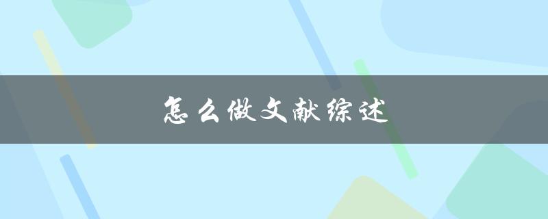 怎么做文献综述(步骤详解)