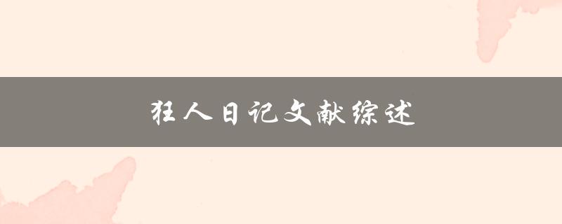 狂人日记文献综述(有哪些值得一读的研究成果？)