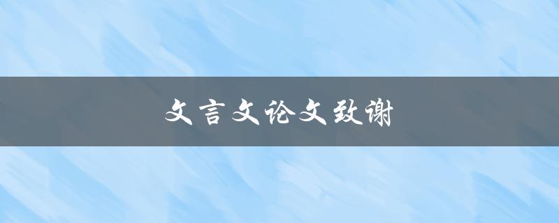 文言文论文致谢(如何写出优雅的致谢词)