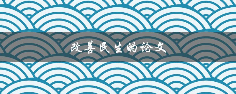 改善民生的论文(如何通过研究改进社会福利)