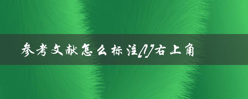 参考文献怎么标注[1]右上角