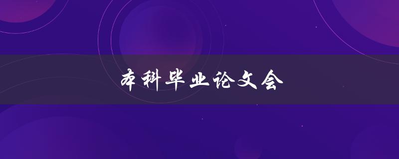 本科毕业论文会(如何准备并成功通过)