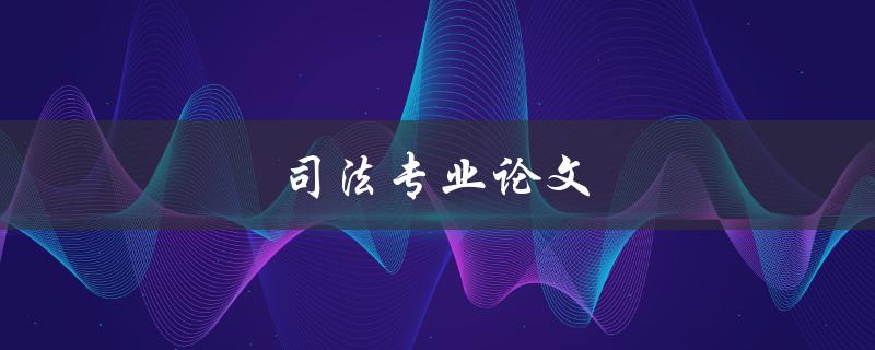 司法专业论文(如何撰写高质量的研究论文)