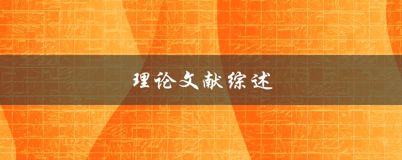 理论文献综述(如何写出高质量的文献综述)