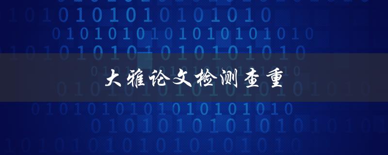 大雅论文检测查重(如何避免被抄袭指控)