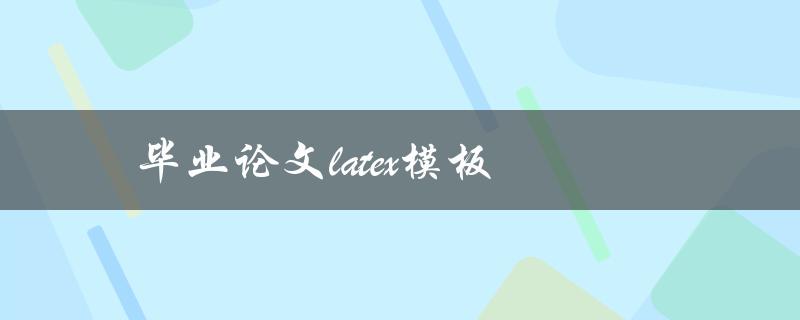 毕业论文latex模板(如何选择最适合的模板)