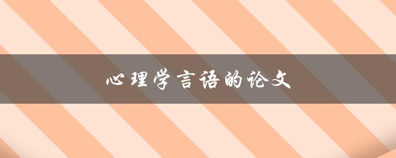 心理学言语的论文(如何写出有说服力的研究论文)