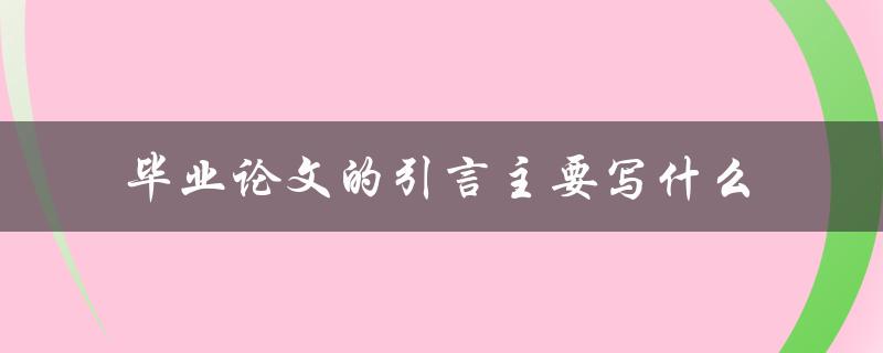 毕业论文的引言主要写什么