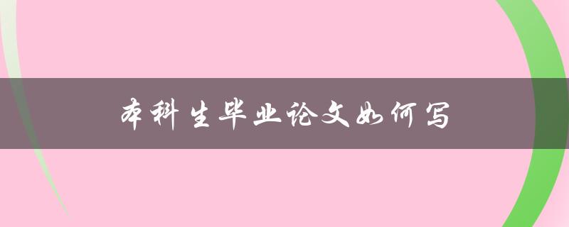 本科生毕业论文如何写