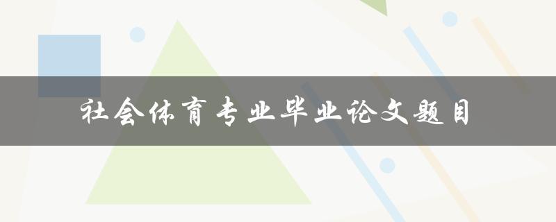 你能推荐一些社会体育专业毕业论文的题目吗