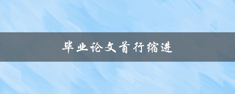 毕业论文首行缩进(应该设置多少空格？)