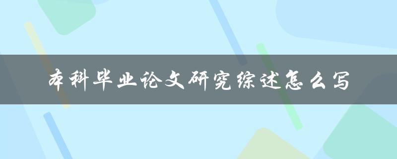 本科毕业论文研究综述怎么写
