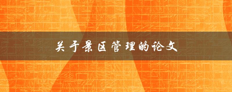 关于景区管理的论文(如何提高游客满意度)