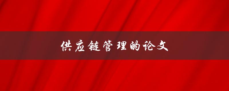 供应链管理的论文(如何写出高质量的研究论文)