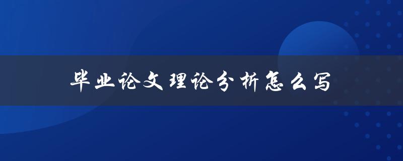 毕业论文理论分析怎么写