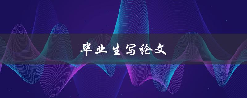 毕业生写论文(如何避免常见的写作陷阱)