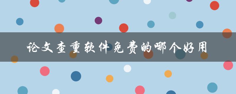 论文查重软件免费的哪个好用