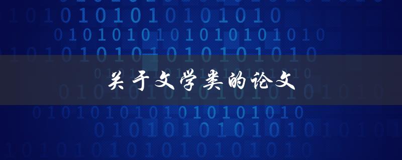 关于文学类的论文(如何选择合适的研究方向)