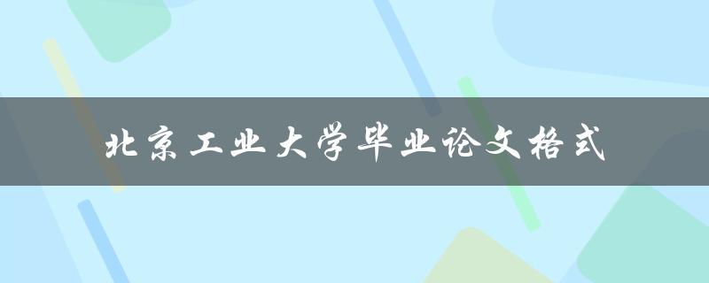 如何按照北京工业大学的要求格式化毕业论文