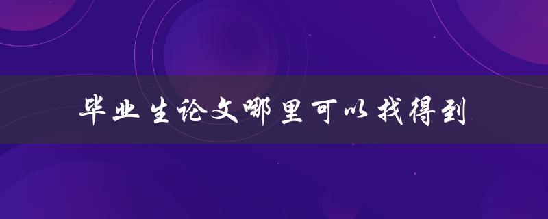 毕业生论文哪里可以找得到