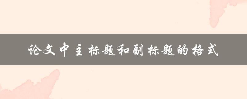 论文中主标题和副标题的格式